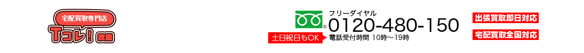 宅配買取専門店吹田Tcolle